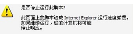 IE浏览器卡死提示是否停止运行此脚本的解决办法介绍