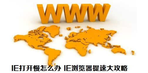 IE浏览器打开速度慢怎么办？IE8浏览器提速大攻略介绍