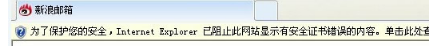 IE提示已阻止此网站显示有安全证书错误的内容的解决方法介绍