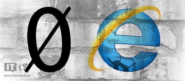微软已确认！IE9/IE10曝光新零日漏洞