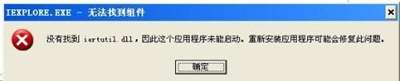 系统提示没有找到iertutil.dll的解决方法(快速解决iertutil.dll丢失步骤详解)