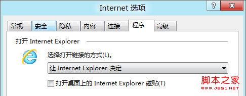 IE10打开链接时的默认启动方式设置教程