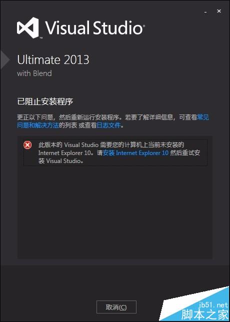 VS2013安装失败提示需要IE10该怎么办?