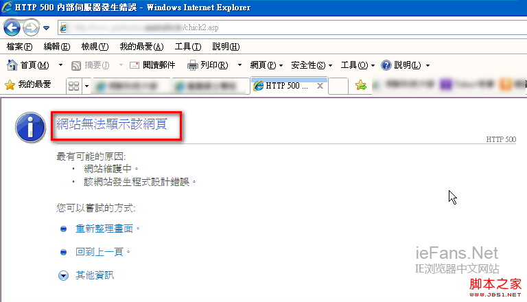 在IE浏览器中网页出现http 500错误的原因查看方法
