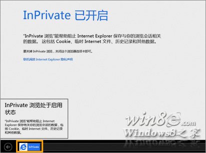 IE10开启InPrivate 隐私浏览模式自动删除上网的蛛丝马迹