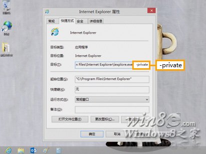 IE10开启InPrivate 隐私浏览模式自动删除上网的蛛丝马迹