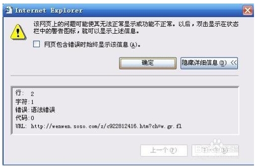 IE浏览器报错出现“网页上有错误”提示的解决办法