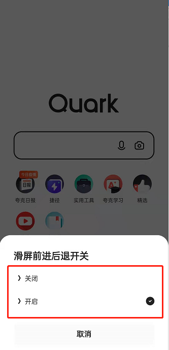 夸克浏览器关闭滑屏浏览方法分享