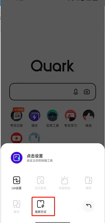 夸克浏览器关闭滑屏浏览方法分享