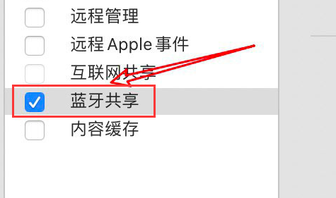 mac开启蓝牙文件夹共享方法介绍