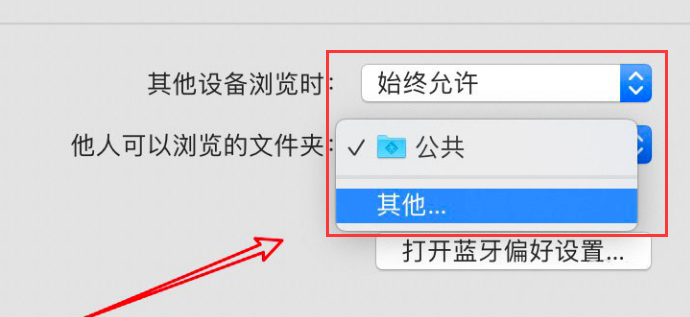 mac开启蓝牙文件夹共享方法介绍