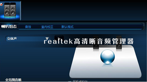 realtek修改音频格式方法介绍