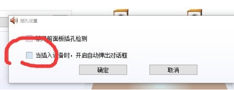 realtek取消插孔提示弹窗步骤介绍