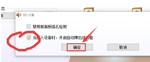 realtek取消插孔提示弹窗步骤介绍