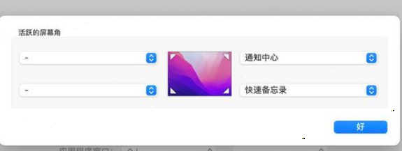 MacBook开启快速备忘录教程介绍