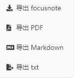 专注笔记导出文件方法分享