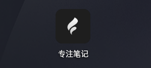 专注笔记导出文件方法分享