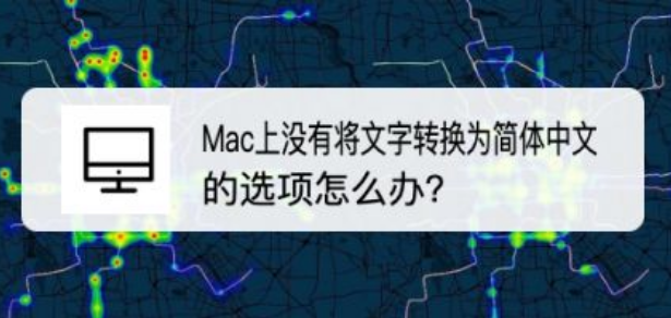 mac切换中文字体方法介绍