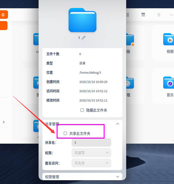 deepin20开启共享文件夹权限方法介绍