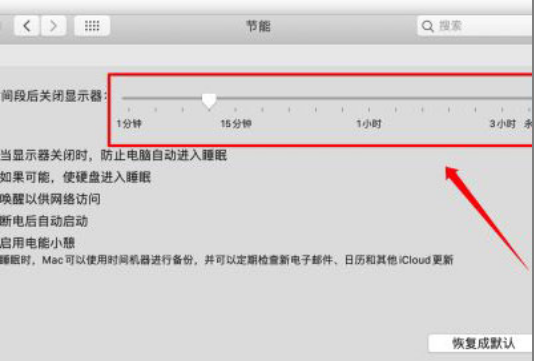 mac取消自动休眠步骤介绍