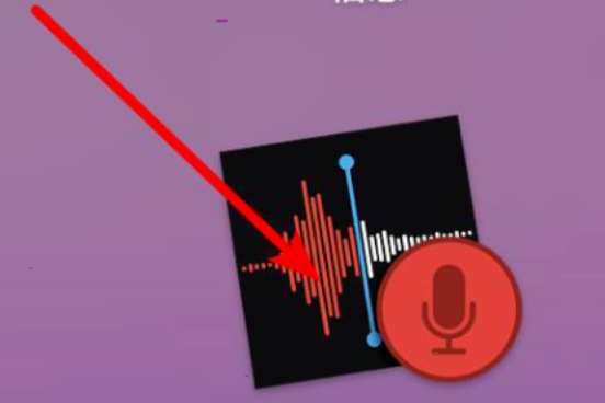 mac语音备忘录清理录音方法介绍