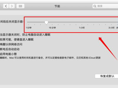 mac设置从不休眠步骤分享