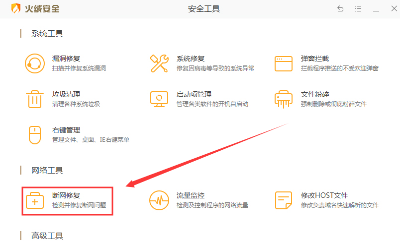 火绒安全断网重连方法介绍