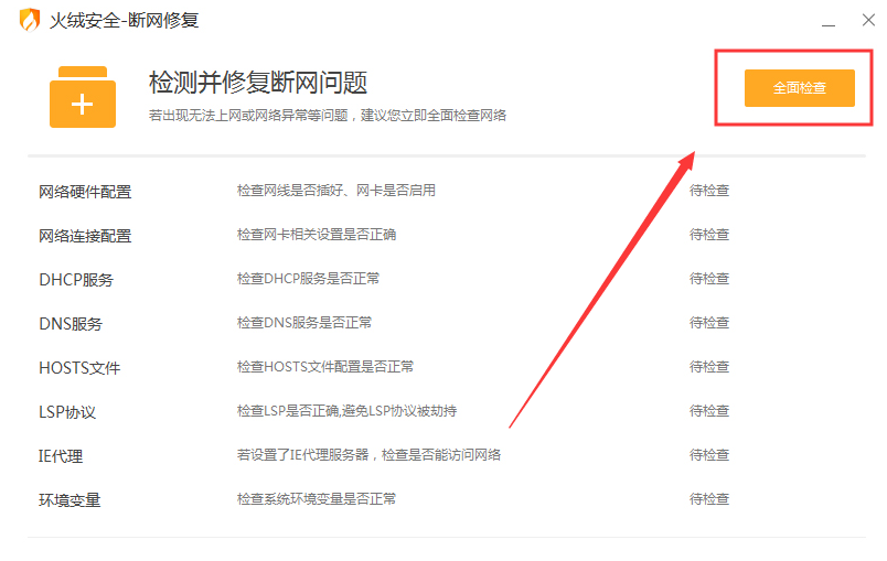 火绒安全断网重连方法介绍