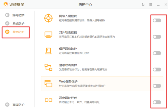 火绒安全关闭防火墙方法分享