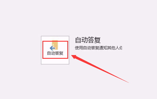 outlook邮件自动答复设置教程分享