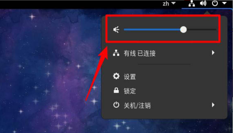 Fedora音量调节方法介绍