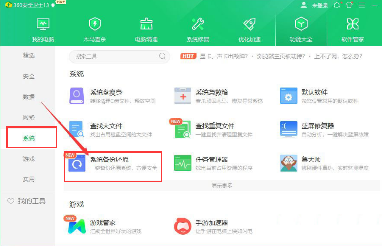 360安全卫士系统备份方法介绍