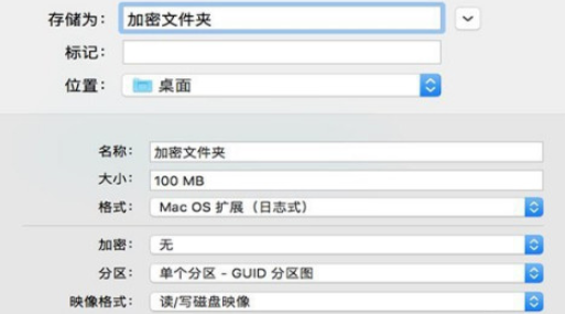 苹果电脑磁盘工具加密文件夹设置步骤介绍