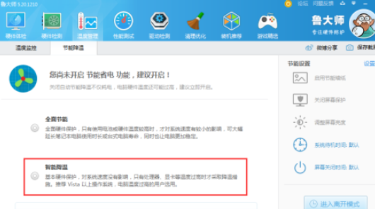 鲁大师智能降温开启步骤介绍