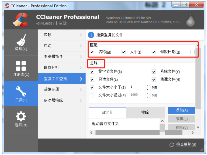 CCleaner中查找清理重复文件具体操作步骤