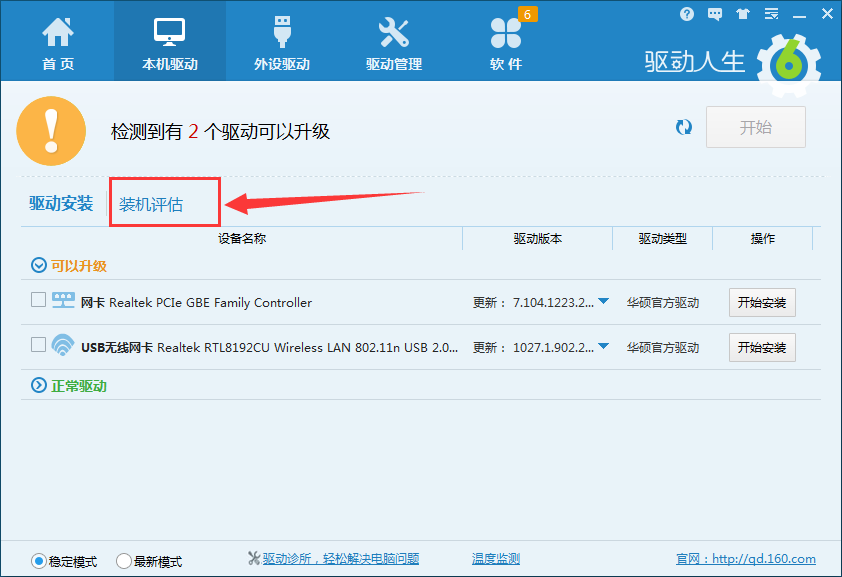 驱动人生里怎么使用装机评估？装机评估使用方法介绍