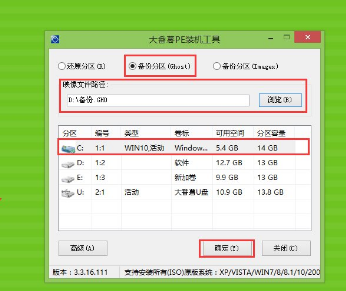 大番薯U盘备份系统具体操作方法