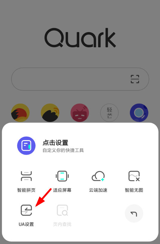 夸克浏览器中更改ua具体操作方法