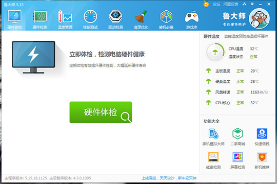 鲁大师检测笔记本风扇转速具体操作流程