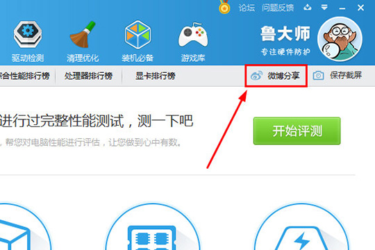 鲁大师怎么分享跑分分数 具体操作流程