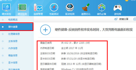 鲁大师中查看电脑使用间的操作方法