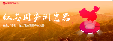 红芯浏览器是谷歌Chrome换了层皮是真的吗？红芯浏览器详细介绍