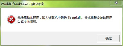 libcurl.dll丢失解决方法