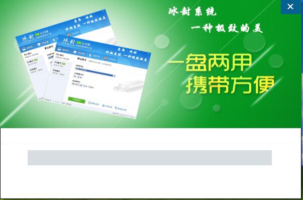 使用冰封U盘详细安装操作系统教程|使用冰封U盘详细安装操作系统介绍