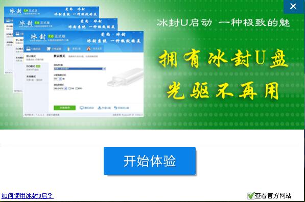 使用冰封U盘详细安装操作系统教程|使用冰封U盘详细安装操作系统介绍