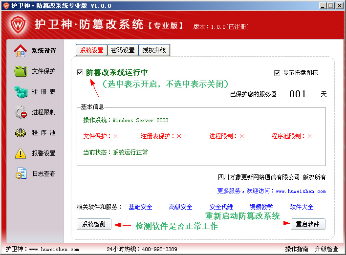 护卫神防篡改系统系统设置怎么设置?护卫神防篡改系统短信监控怎么设置?