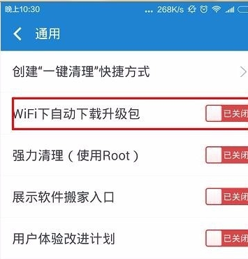 360清理大师开启WiFi自动下载升级包具体步骤介绍