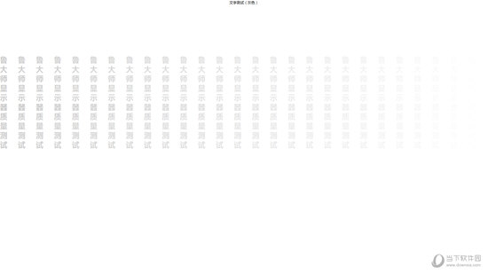 鲁大师怎么检测显示器 屏幕坏点查看教程