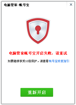 帐号宝被破坏时怎么办？电脑管家帐号宝开启失败解决方法
