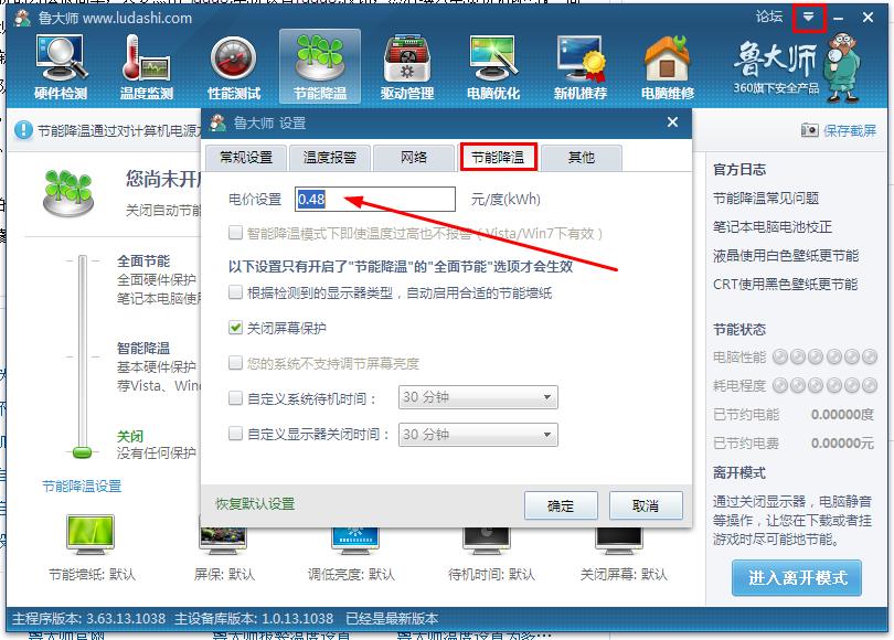 鲁大师怎么设置开机启动 电价设置方法